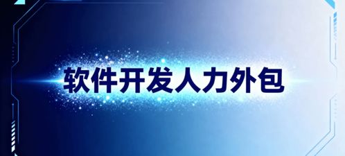 軟件開發(fā)人力外包 省錢、省心、搶時(shí)間的明智選擇